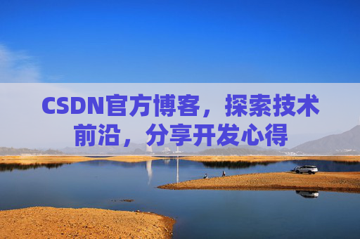 CSDN官方博客,探索技术前沿,分享开发心得