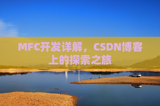 MFC开发详解,CSDN博客上的探索之旅