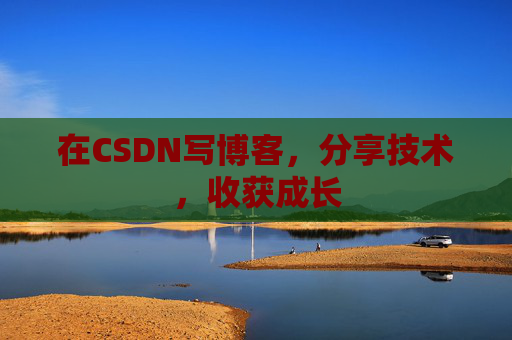 在CSDN写博客，分享技术，收获成长